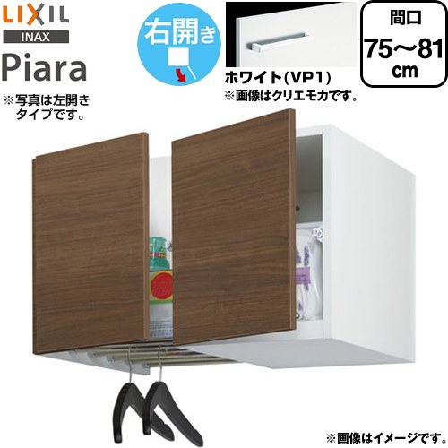 LIXIL ピアラ Piara 洗面化粧台部材 アッパーキャビネット（間口調整付） 右開き キャビネットのみ  ホワイト 【メーカー直送品】【代引・土日祝配送・時間指定 不可】 ≪ARU-755FR-VP1≫