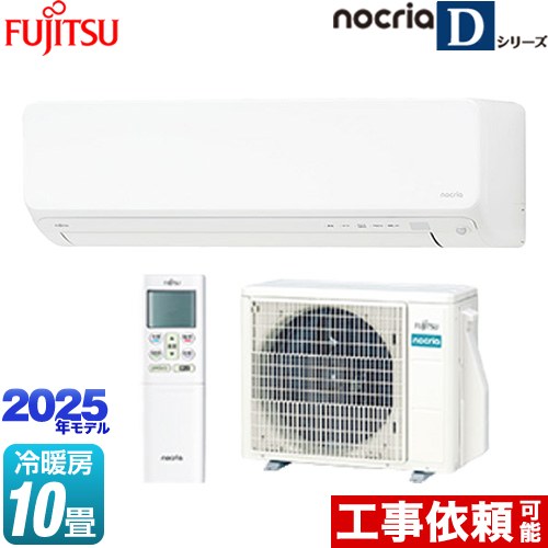 富士通ゼネラル ノクリア nocria Dシリーズ ルームエアコン 高さ250mmコンパクトタイプ 冷房/暖房：10畳程度  ホワイト ≪AS-D285S-W≫