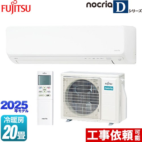 富士通ゼネラル ノクリア nocria Dシリーズ ルームエアコン 高さ250mmコンパクトタイプ 冷房/暖房：20畳程度  ホワイト ≪AS-D635S2-W≫