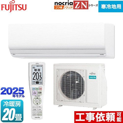富士通ゼネラル ゴク暖 ノクリア nocria ZNシリーズ ルームエアコン 暖房強化型ハイグレードモデル 寒冷地向け 冷房/暖房：20畳程度  ホワイト ≪AS-ZN635S2-W≫