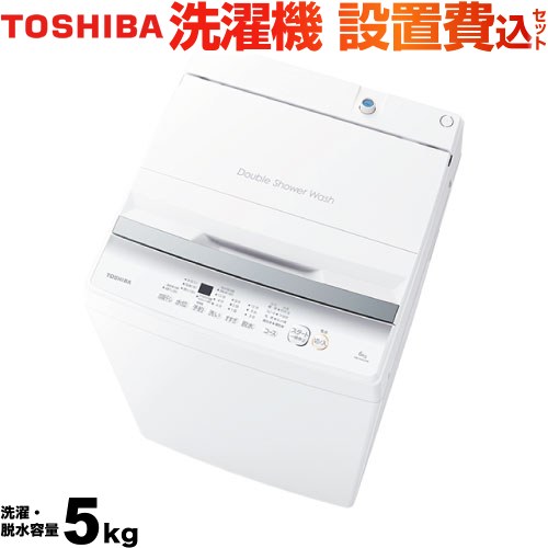 【大型重量品につき特別配送】【設置費用込】【代引不可】 東芝 洗濯機 全自動洗濯機 洗濯･脱水容量5kg  ピュアホワイト ≪AW-5GA2-W≫