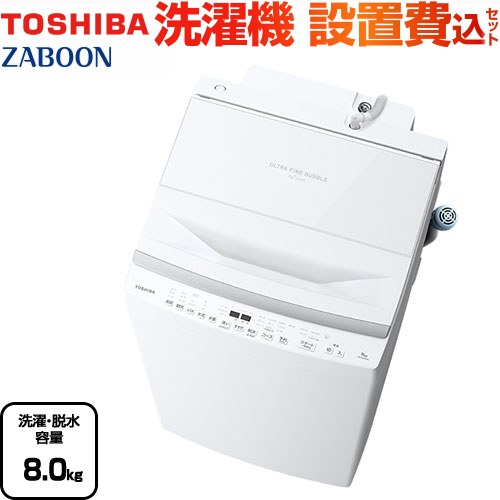 TOSHIBA 東芝 ZABOON 洗濯機 8kg 家族