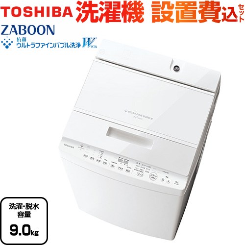 東芝 ZABOON 洗濯機 全自動洗濯機 インバーター洗濯機 洗濯･脱水容量9kg  グランホワイト 【大型重量品につき特別配送】【設置費用込】【代引不可】 ≪AW-9DH5-W≫
