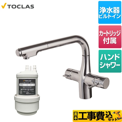 【工事費込セット（商品＋基本工事）】 トクラス 水栓一体型浄水器 キッチン水栓 アンダーシンク型 クロム カートリッジ同梱 ≪AWJ501LK≫