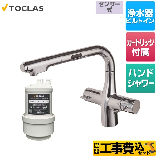 【工事費込セット（商品＋基本工事）】 トクラス 水栓一体型浄水器 センサー付 キッチン水栓 アンダーシンク型 100V電源使用 クロム カートリッジ同梱 ≪AWJ501LKS≫