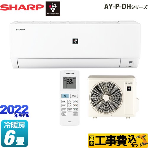 【工事費込セット（商品＋基本工事）】 シャープ AY-P-DHシリーズ ルームエアコン プラズマクラスターエアコン 冷房/暖房：6畳程度 ホワイト系 ≪AY-P22DH-W≫