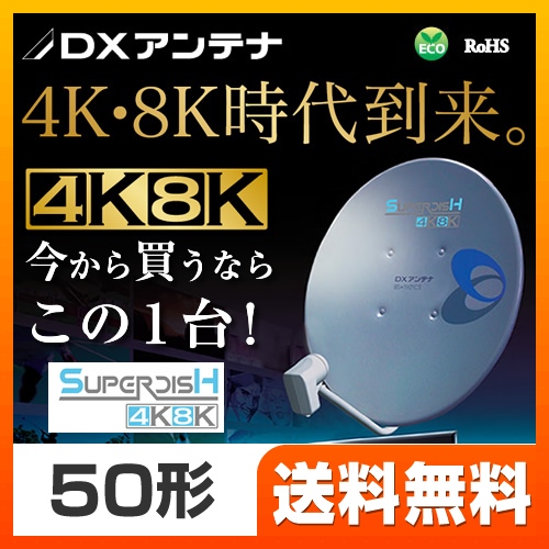 DXアンテナ BS・110°CSアンテナ アンテナ 4K・8K衛星放送(3224MHz)対応 有効開口経500mm　50形  【工事対応不可】 ≪BC503S≫