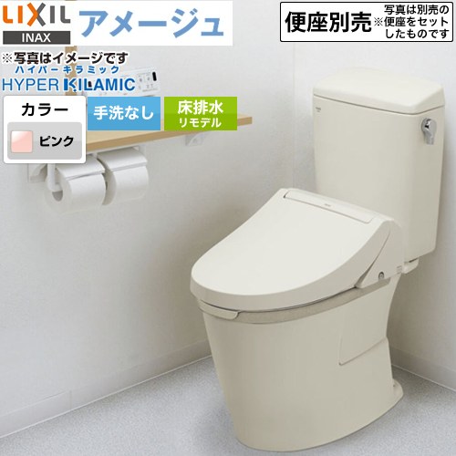 LIXIL アメージュ便器LIXIL トイレ リトイレ（リモデル）　排水芯120・200～550mm 手洗なし  ピンク ≪BC-Z30H--DT-Z350H-LR8≫