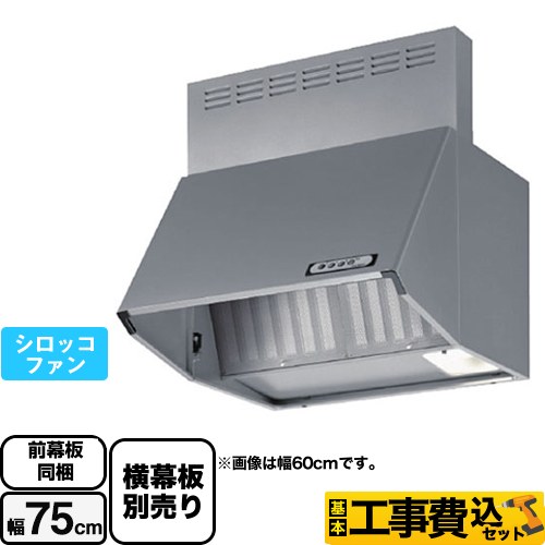 【工事費込セット（商品＋基本工事）】 富士工業 スタンダード レンジフード シロッコファン 間口：750mm  シルバーメタリック 前幕板付属 横幕板別売 ≪BDA-3HL-751-SI≫