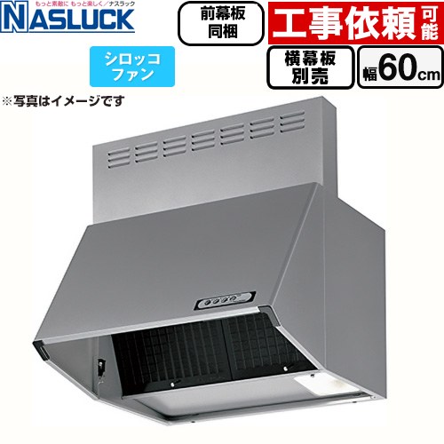 ナスラック BDRタイプ レンジフード シロッコファン 間口：600mm  シルバーメタリック 前幕板同梱 横幕板別売 ≪BDR-3HL-6016TN-SI≫