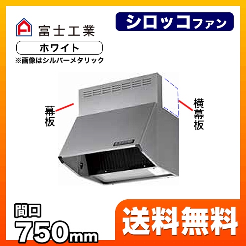 富士工業 レンジフード スタンダード シロッコファン 間口:750mm 全高600mm 前幕板同梱 ホワイト 【送料無料】≪BDR-3HL-751-W≫