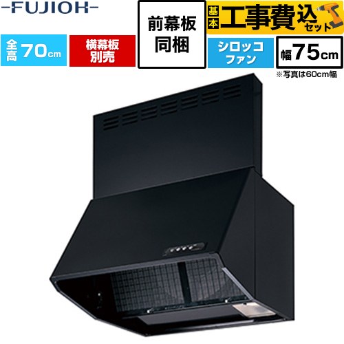 【工事費込セット（商品＋基本工事）】 富士工業 同時給排 BDRシリーズ レンジフード シロッコファン 間口：750mm  ブラック 前幕板同梱、横幕板別売 ≪BDR-3HL-751V-BK≫