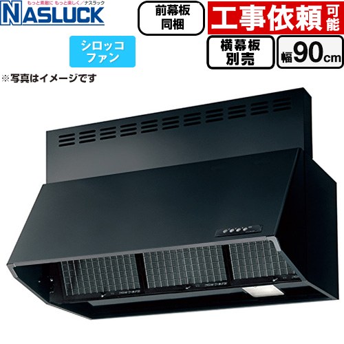 ナスラック BDRタイプ レンジフード シロッコファン 間口：900mm  ブラック 前幕板同梱 横幕板別売 ≪BDR-3HL-9016TN-BK≫