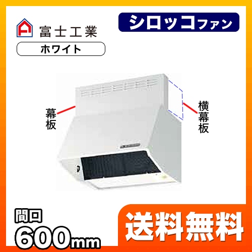 富士工業 レンジフード スタンダード シロッコファン 間口:600mm 全高600mm 電動密閉式シャッター 前幕板同梱 ホワイト 【送料無料】≪BDR-3HLD-601-W≫