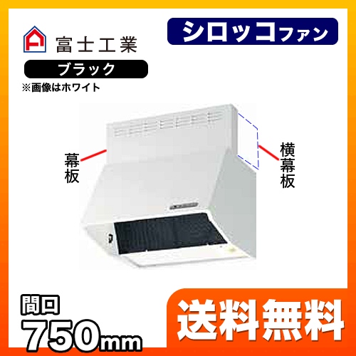 富士工業 レンジフード スタンダード シロッコファン 間口:750mm 全高600mm 電動密閉式シャッター 前幕板同梱 ブラック 【送料無料】≪BDR-3HLD-751-BK≫