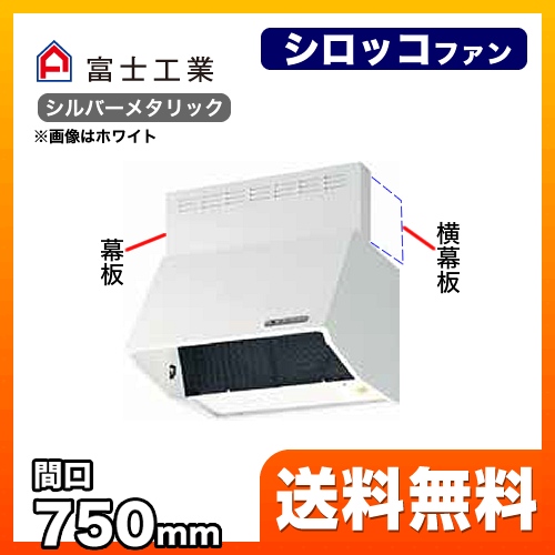 富士工業 レンジフード スタンダード シロッコファン 間口:750mm 全高600mm 電動密閉式シャッター 前幕板同梱 シルバーメタリック 【送料無料】≪BDR-3HLD-751-SI≫