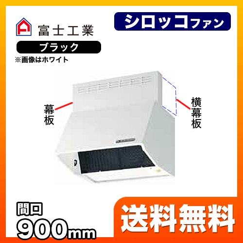 富士工業 レンジフード スタンダード シロッコファン 間口:900mm 全高600mm 電動密閉式シャッター 前幕板同梱 ブラック 【送料無料】≪BDR-3HLD-901-BK≫