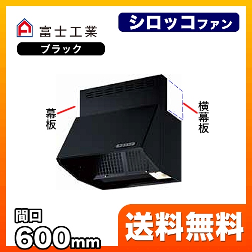 富士工業 レンジフード スタンダード シロッコファン 間口:600mm 全高600mm 常時換気 前幕板同梱 ブラック 【送料無料】≪BDR-3HLJ-601-BK≫