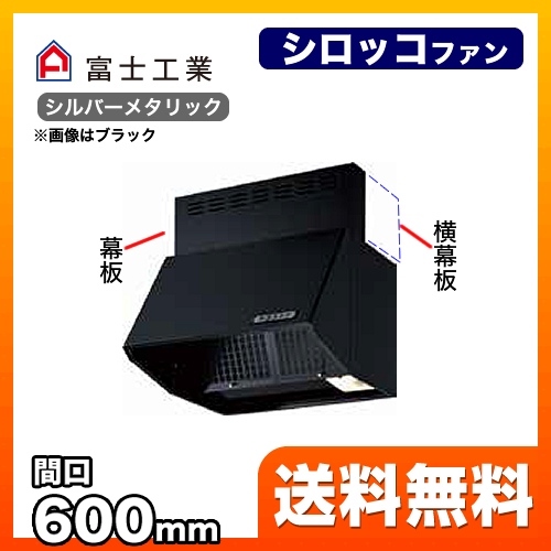 富士工業 レンジフード スタンダード シロッコファン 間口:600mm 全高600mm 常時換気 前幕板同梱 シルバーメタリック 【送料無料】≪BDR-3HLJ-601-SI≫