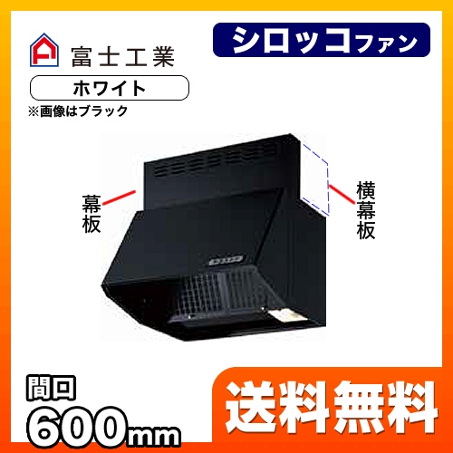 富士工業 レンジフード スタンダード シロッコファン 間口:600mm 全高600mm 常時換気 前幕板同梱 ホワイト 【送料無料】≪BDR-3HLJ-601-W≫