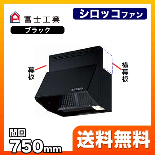 富士工業 レンジフード スタンダード シロッコファン 間口:750mm 全高600mm 常時換気 前幕板同梱 ブラック 【送料無料】≪BDR-3HLJ-751-BK≫