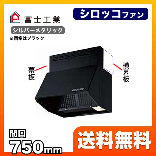 富士工業 レンジフード スタンダード シロッコファン 間口:750mm 全高600mm 常時換気 前幕板同梱 シルバーメタリック 【送料無料】≪BDR-3HLJ-751-SI≫