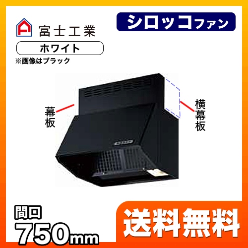 富士工業 レンジフード スタンダード シロッコファン 間口:750mm 全高600mm 常時換気 前幕板同梱 ホワイト 【送料無料】≪BDR-3HLJ-751-W≫