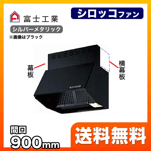 富士工業 レンジフード スタンダード シロッコファン 間口:900mm 全高600mm 常時換気 前幕板同梱 シルバーメタリック 【送料無料】≪BDR-3HLJ-901-SI≫