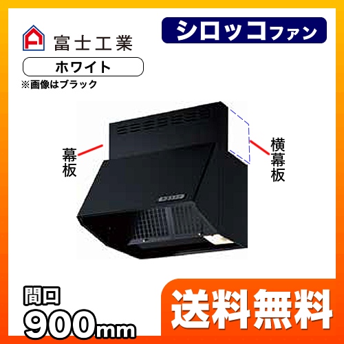 富士工業 レンジフード スタンダード シロッコファン 間口:900mm 全高600mm 常時換気 前幕板同梱 ホワイト 【送料無料】≪BDR-3HLJ-901-W≫