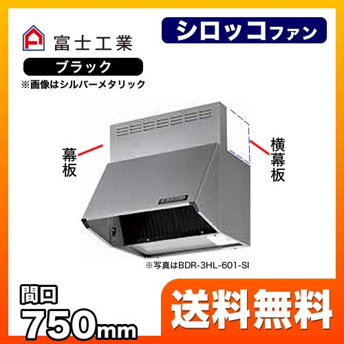 富士工業 レンジフード スタンダード シロッコファン 間口:750mm 全高700mm 前幕板同梱 ブラック 【送料無料】≪BDR-4HL-7517-BK≫