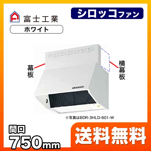 富士工業 レンジフード スタンダード シロッコファン 間口:750mm 全高600mm 電動密閉式シャッター 前幕板同梱 ホワイト 【送料無料】≪BDR-4HLD-751-W≫