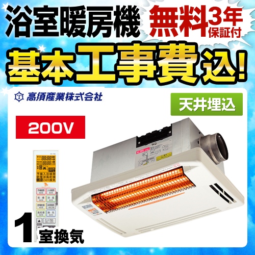 【工事費込セット（商品＋基本工事）】高須産業 浴室換気乾燥暖房器 DualPower-Heater 天井埋込型 単相200V ホワイト 防水ワイヤレスリモコン付属 ≪BF-271RGA2≫