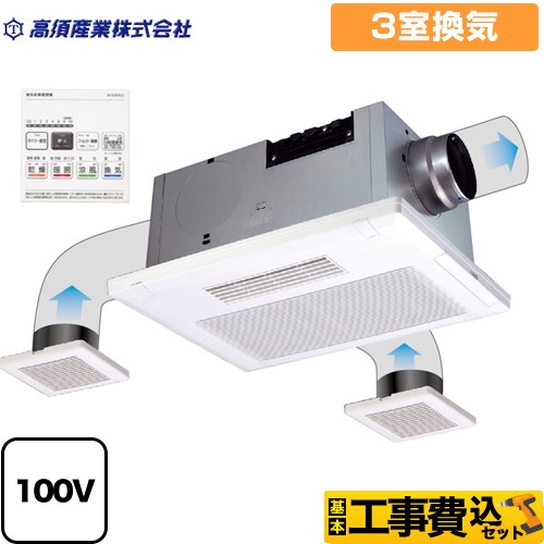 【工事費込セット（商品＋基本工事）】 高須産業 BF-SJシリーズ 浴室換気乾燥暖房器 天井タイプ 3室換気  リモコン付属 　 【電気式】≪BF-533SJD≫