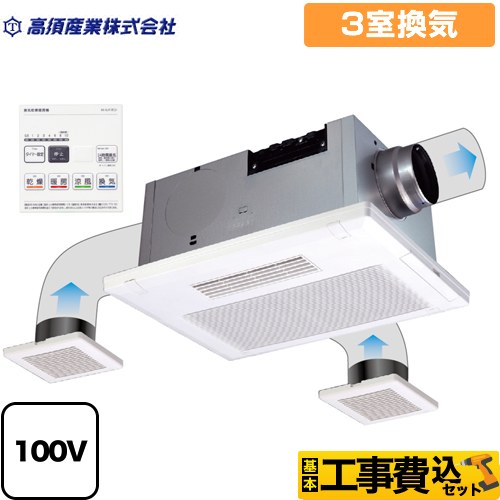 【工事費込セット（商品＋基本工事）】 高須産業 BF-SJシリーズ 浴室換気乾燥暖房器 天井タイプ 3室換気  リモコン付属 　 【電気式】≪BF-533SJF≫