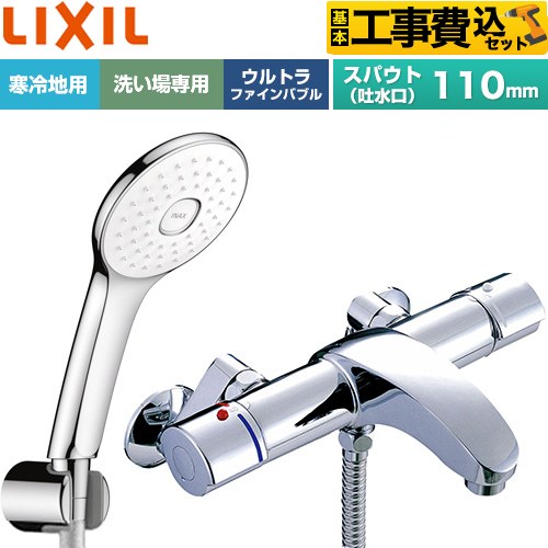 【工事費込セット（商品＋基本工事）】 LIXIL アウゼシリーズ 浴室水栓 エコアクアPlusシャワー スパウト長さ固定110mm  めっき仕様 ≪BF-A147TNSLA≫