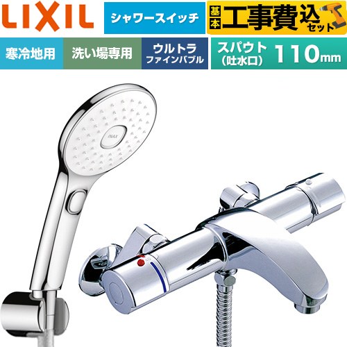【工事費込セット（商品＋基本工事）】 LIXIL アウゼシリーズ 浴室水栓 エコアクアPlusスイッチ付シャワー スパウト長さ固定110mm  めっき仕様 ≪BF-A147TNSLAM≫