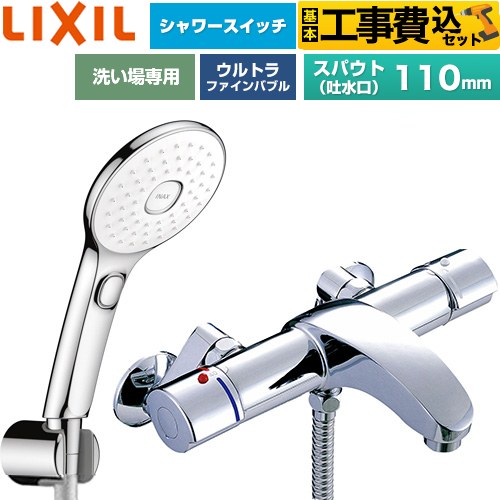 【工事費込セット（商品＋基本工事）】 LIXIL アウゼシリーズ 浴室水栓 エコアクアPlusスイッチ付シャワー スパウト長さ固定110mm  めっき仕様 ≪BF-A147TSLAM≫