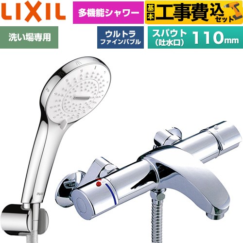【工事費込セット（商品＋基本工事）】 LIXIL アウゼシリーズ 浴室水栓 SPA U シャワー スパウト長さ固定110mm  めっき仕様 ≪BF-A147TSR≫