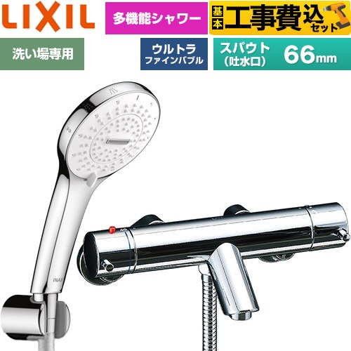 【工事費込セット（商品＋基本工事）】 LIXIL eモダンシリーズ 浴室水栓 SPA U シャワー スパウト長さ固定66mm  めっき仕様 ≪BF-E147TSR≫