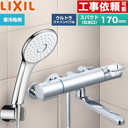 LIXIL クロマーレSシリーズ 浴室水栓 エコアクアPlusシャワー スパウト長さ170mm  めっき仕様 ≪BF-KA145TNSLA≫