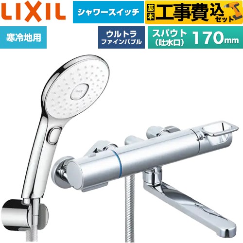 【工事費込セット（商品＋基本工事）】 LIXIL クロマーレSシリーズ 浴室水栓 エコアクアPlusスイッチ付シャワー スパウト長さ170mm  めっき仕様 ≪BF-KA145TNSLAM≫