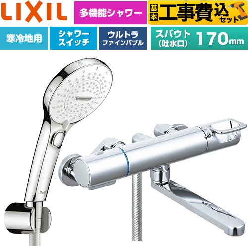 【工事費込セット（商品＋基本工事）】 LIXIL クロマーレSシリーズ 浴室水栓 SPA U スイッチ付シャワー(めっき仕様) スパウト長さ170mm  ≪BF-KA145TNSRM≫