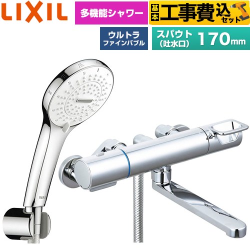 【工事費込セット（商品＋基本工事）】 LIXIL クロマーレSシリーズ 浴室水栓 SPA U シャワー(めっき仕様) スパウト長さ170mm  ≪BF-KA145TSR≫