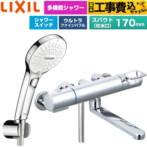 【工事費込セット（商品＋基本工事）】 LIXIL クロマーレSシリーズ 浴室水栓 SPA U スイッチ付シャワー(めっき仕様) スパウト長さ170mm  ≪BF-KA145TSRM≫