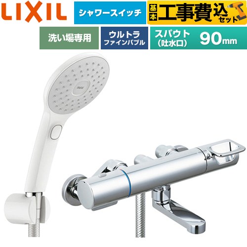 【工事費込セット（商品＋基本工事）】 LIXIL クロマーレSシリーズ 浴室水栓 エコアクアPlusスイッチ付シャワー スパウト長さ90mm  ≪BF-KA146TSJAM≫