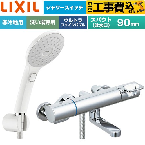 【工事費込セット（商品＋基本工事）】 LIXIL クロマーレSシリーズ 浴室水栓 エコアクアPlusスイッチ付シャワー スパウト長さ90mm  ≪BF-KA147TNSJAM≫