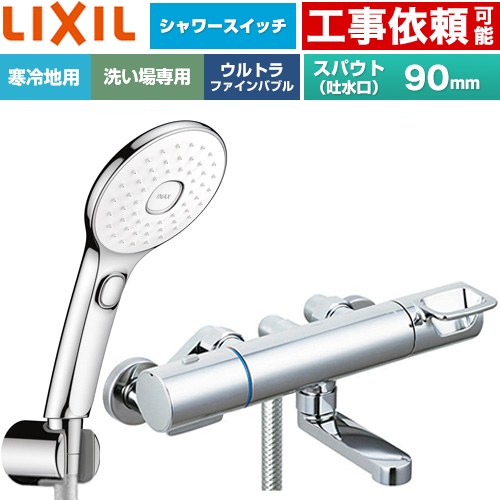 LIXIL クロマーレSシリーズ 浴室水栓 エコアクアPlusスイッチ付シャワー スパウト長さ90mm  めっき仕様 ≪BF-KA147TNSLAM≫