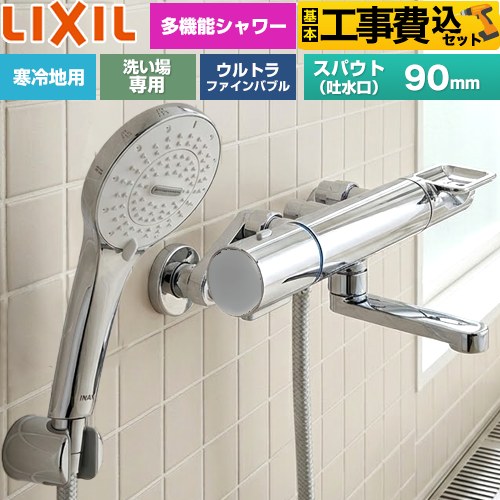 【工事費込セット（商品＋基本工事）】 LIXIL クロマーレSシリーズ 浴室水栓 SPA Uシャワー スパウト長さ90mm  めっき仕様 ≪BF-KA147TNSR≫