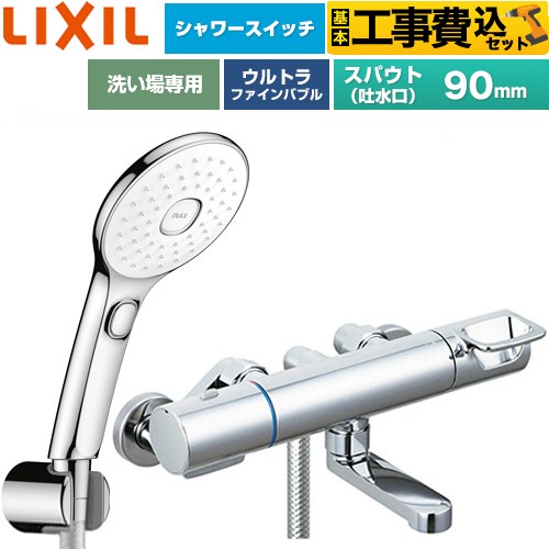 【工事費込セット（商品＋基本工事）】 LIXIL クロマーレSシリーズ 浴室水栓 エコアクアPlusスイッチ付シャワー スパウト長さ90mm  めっき仕様 ≪BF-KA147TSLAM≫