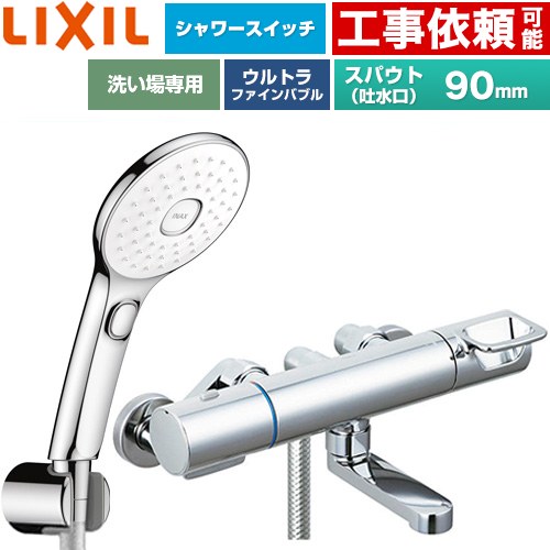 LIXIL クロマーレSシリーズ 浴室水栓 エコアクアPlusスイッチ付シャワー スパウト長さ90mm  めっき仕様 ≪BF-KA147TSLAM≫